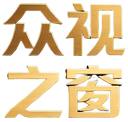 众视之窗
